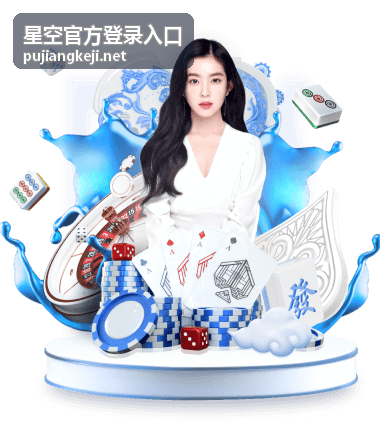 星空官方登录入口登录指南